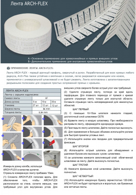 Инструкция по применению Arch-Flex от Strait-Flex