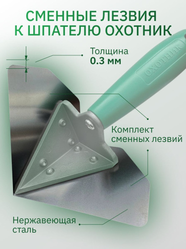 Шпатель для углов «Охотник» — профессиональный шпатель для внутренних углов 90°