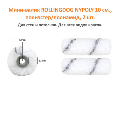 ROLLINGDOG NYPOLY валик с ворсом 12 мм для гладких и полугладких поверхностей