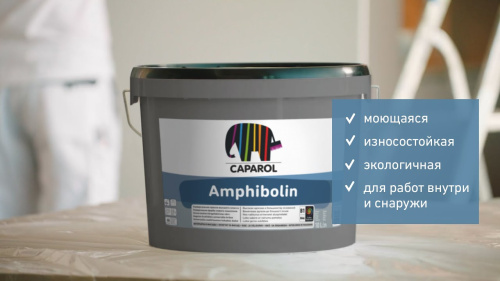 Купить amphibolin (база 3) - краска универсальная на базе чистого акрилата  CAPAROL в Санкт-Петербурге по низкой цене | Магазин стройматериалов Pro-Rm